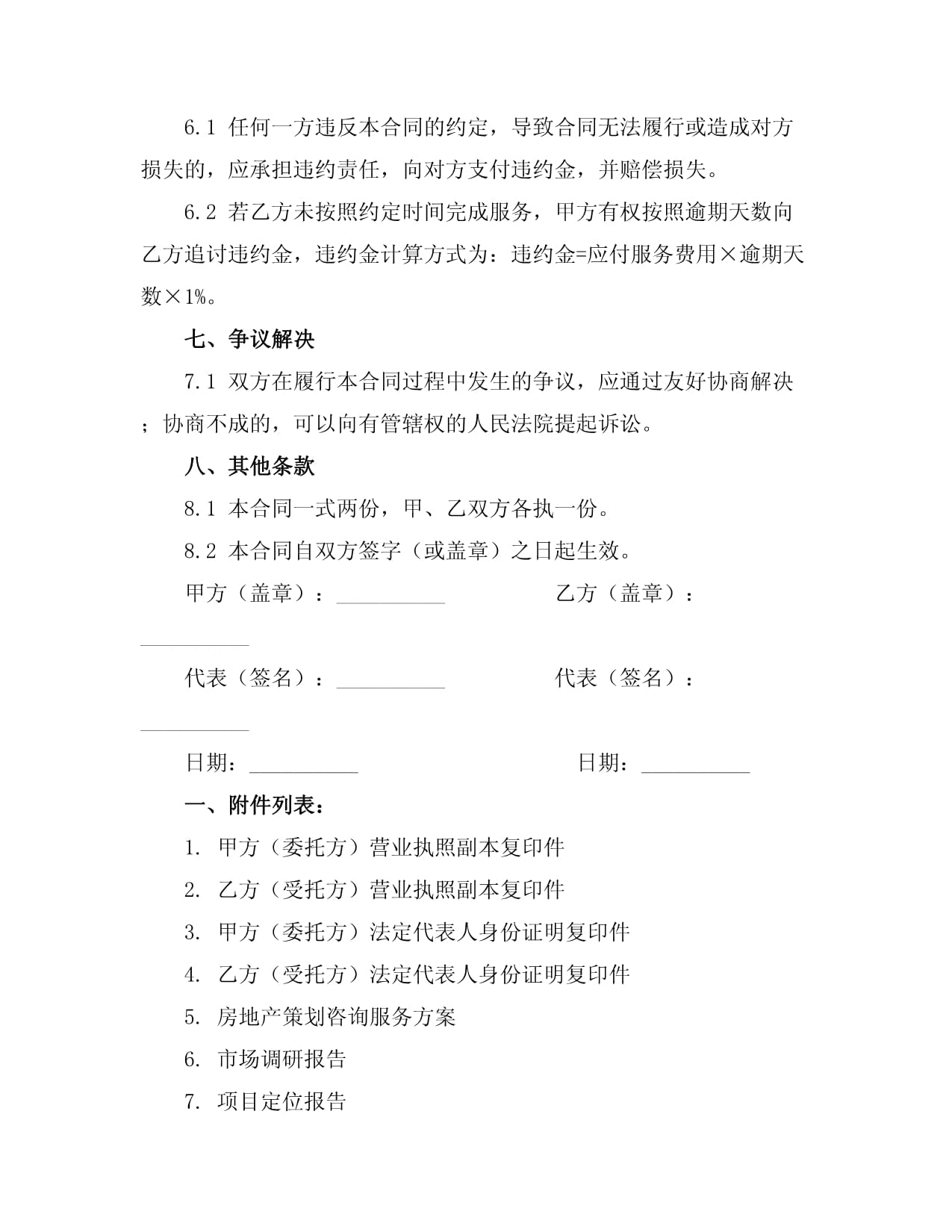 房地產策劃咨詢服務執(zhí)行合同