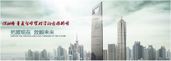 攜手深圳市華夏智略管理咨詢，共創(chuàng)網站制作與咨詢策劃新篇章